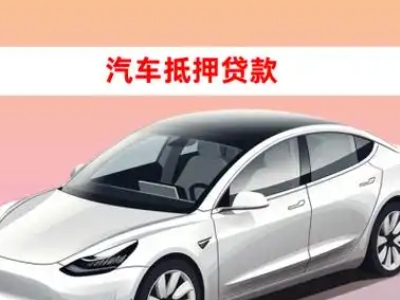 办理大同县车辆抵押贷款需要什么条件，优势以及结清手续?