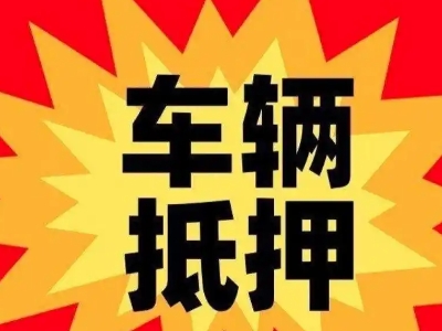 大同县汽车抵押贷款利息一般是多少？